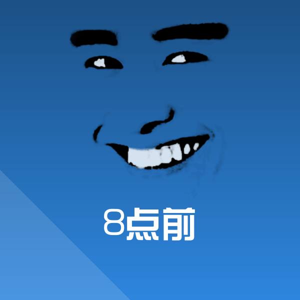 8点前表情包