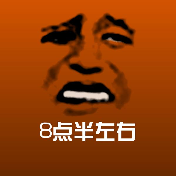 8点半左右斗图图片