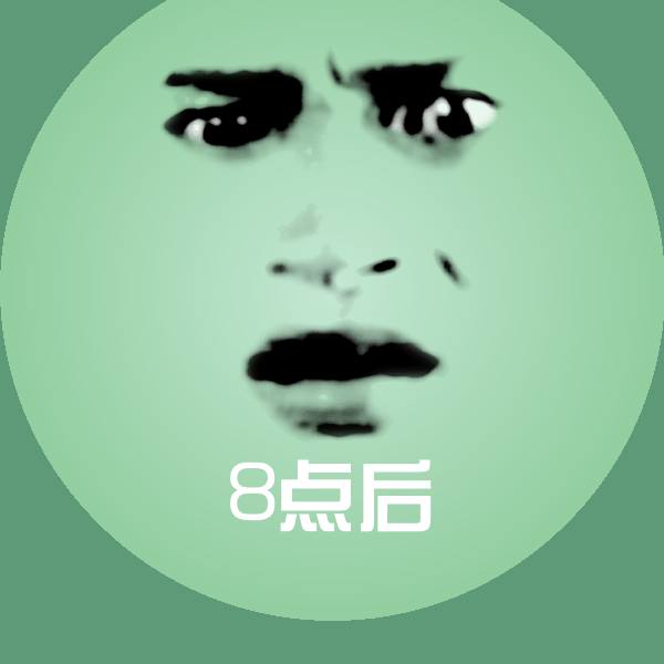 8点后微信表情包 第1张