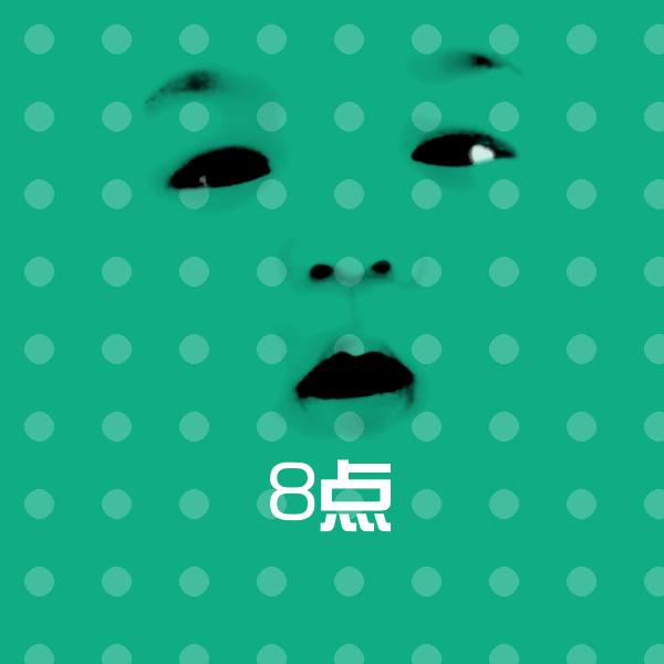 可爱8点表情