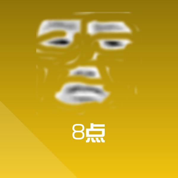 搞笑8点表情
