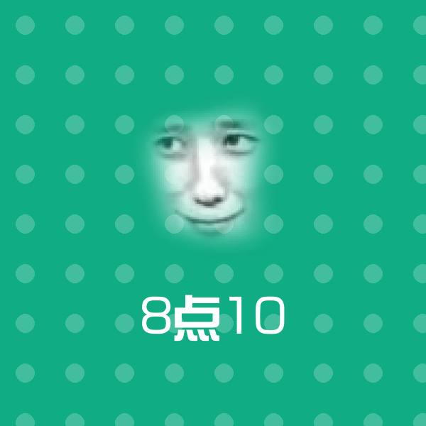 8点10聊天表情