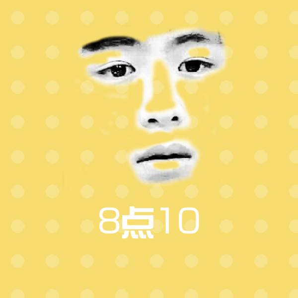高清8点10表情图片