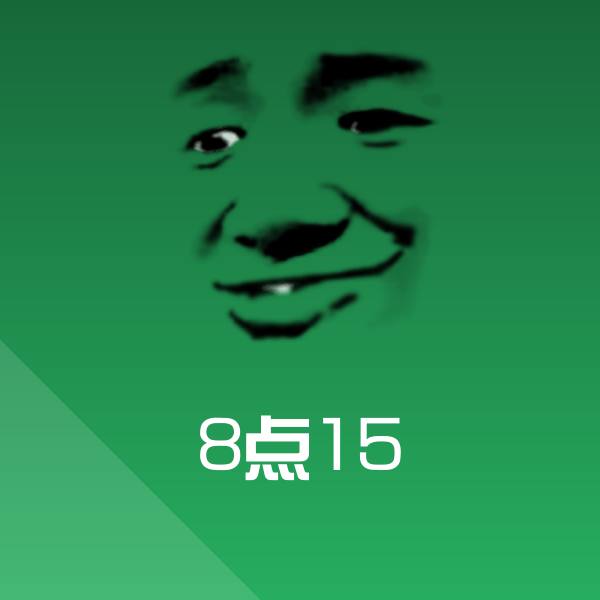 8点15微信表情包
