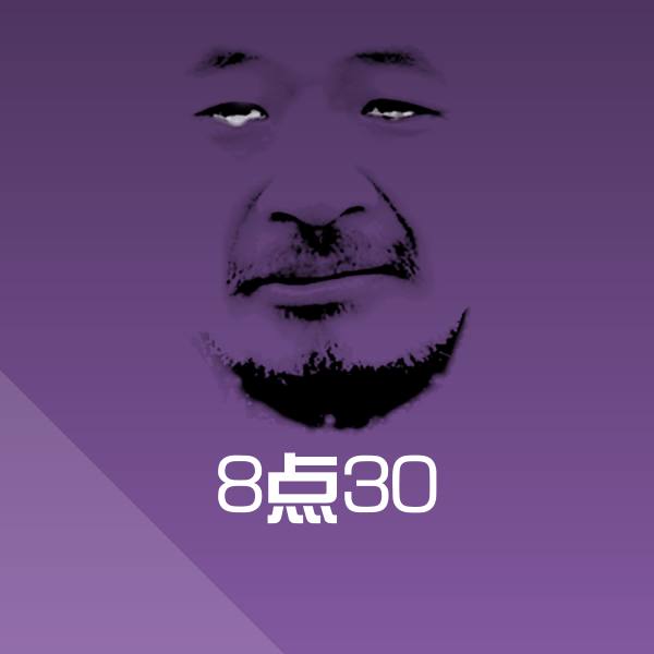 搞笑8点30表情