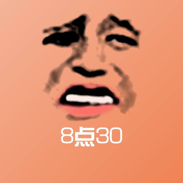 8点30聊天表情