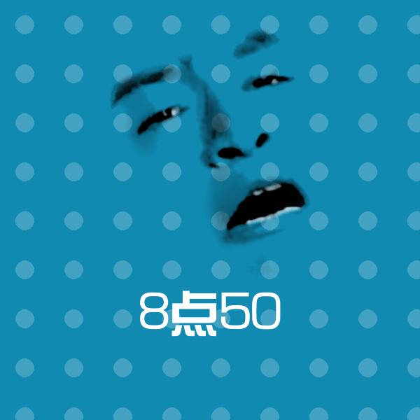 8点50表情包
