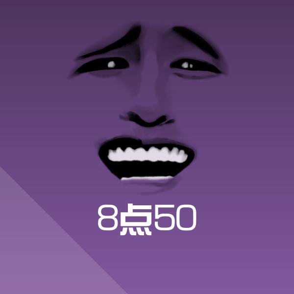 8点50微信表情包