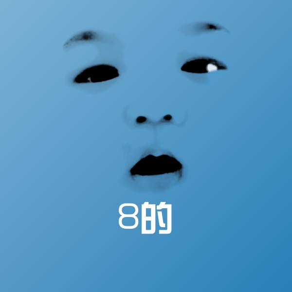 搞笑8的表情
