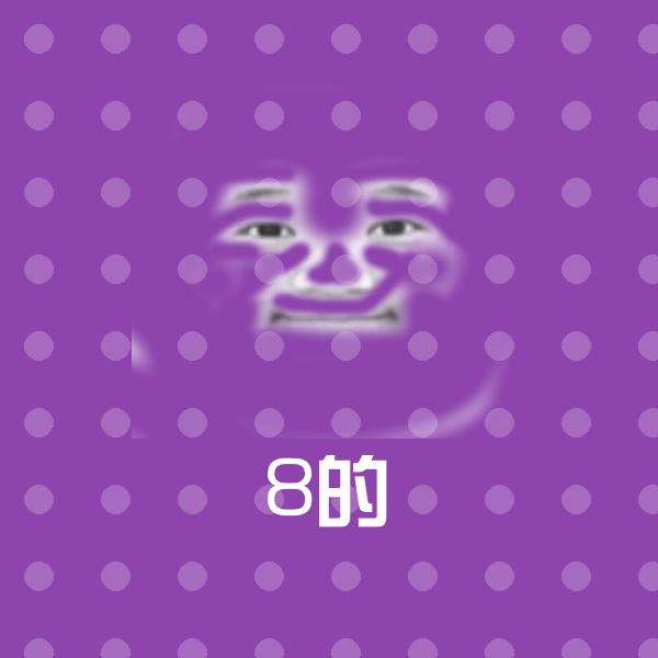 8的表情包