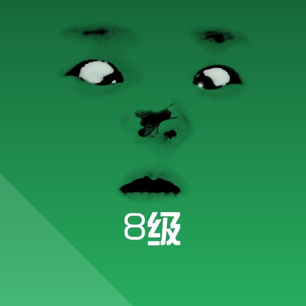8级微信表情包