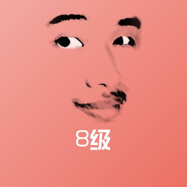 原创8级表情包