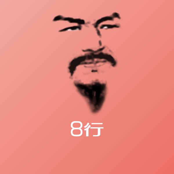 8行聊天表情
