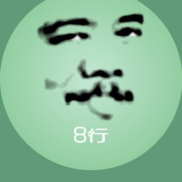 搞笑8行表情