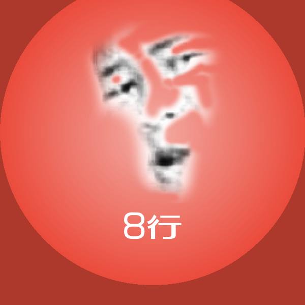 8行表情包