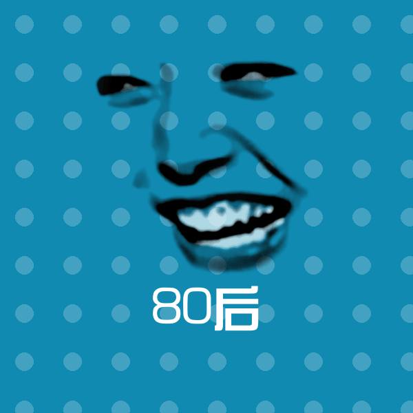 80后微信表情包