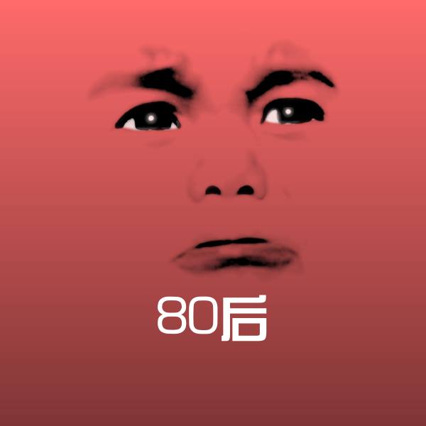 80后聊天表情