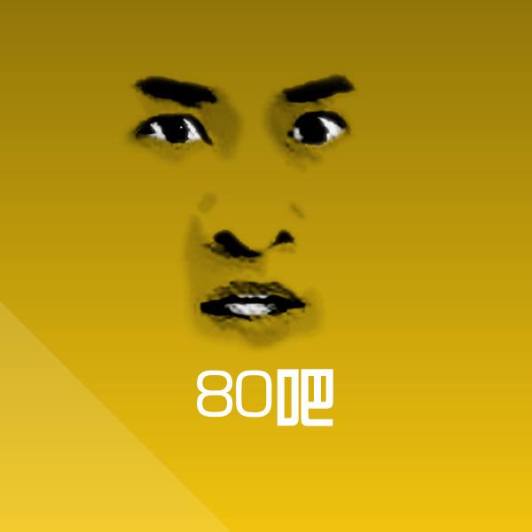 80吧聊天表情