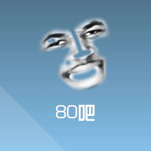 原创80吧表情包