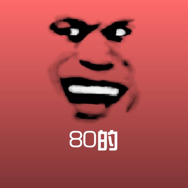 80的斗图神器
