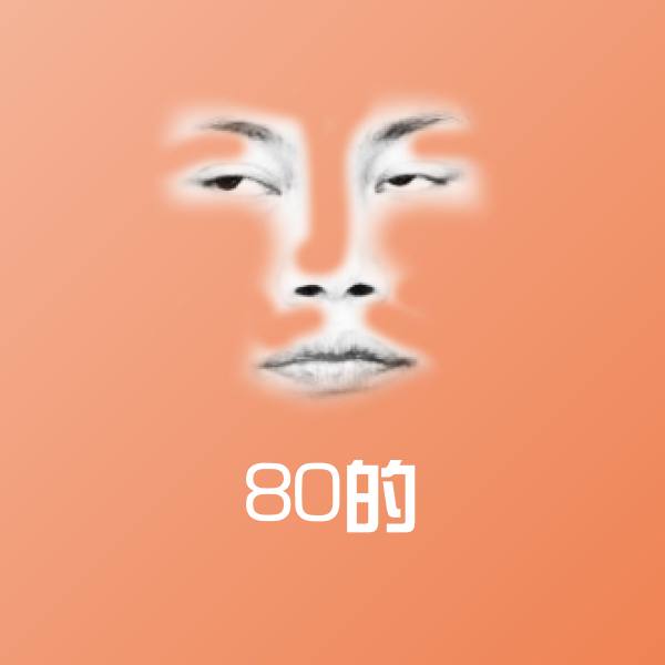 80的表情包