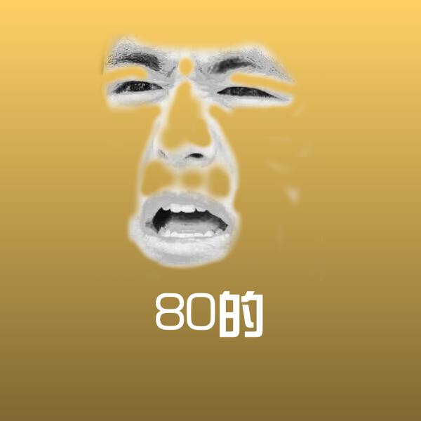 80的表情包