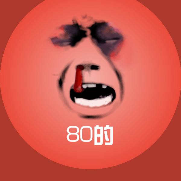 搞笑80的表情