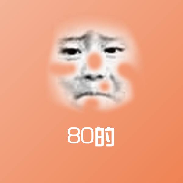 高清80的表情图片