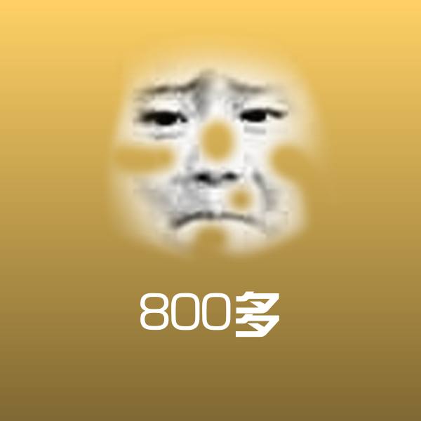 800多表情包