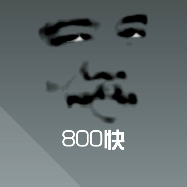 800快斗图神器