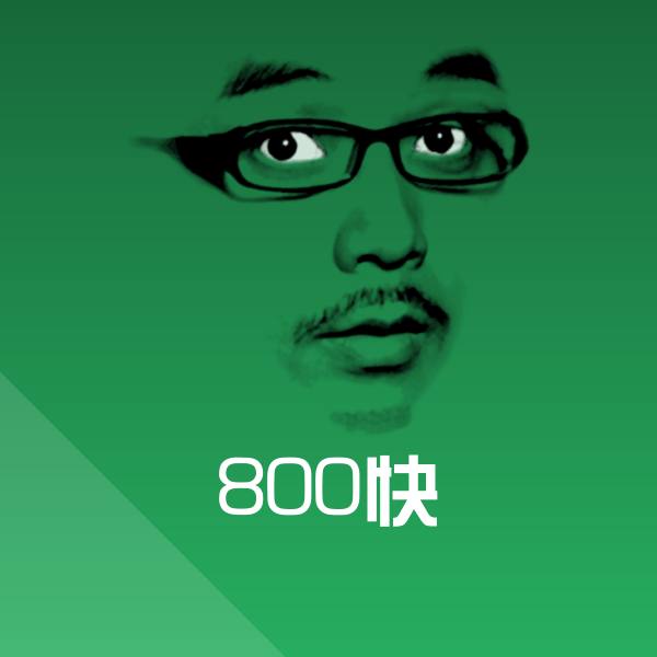 800快表情包