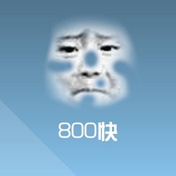 原创800快表情包