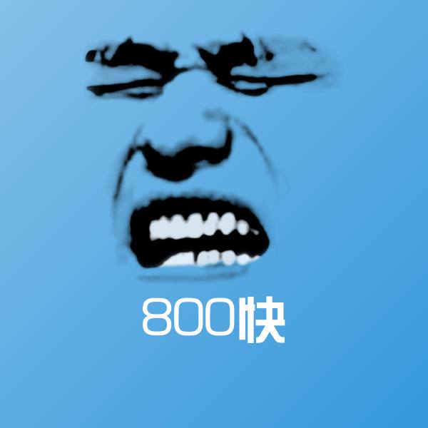 搞笑800快表情