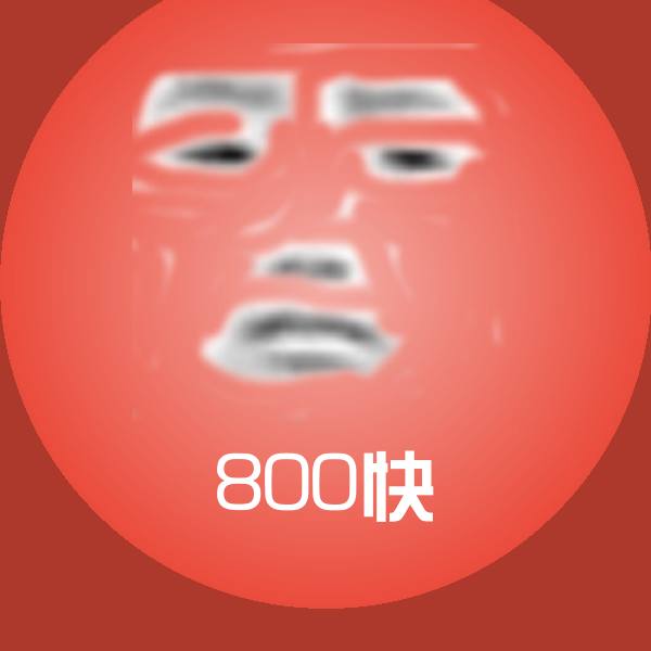高清800快表情图片