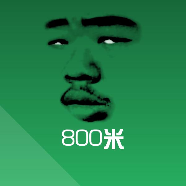 800米聊天表情