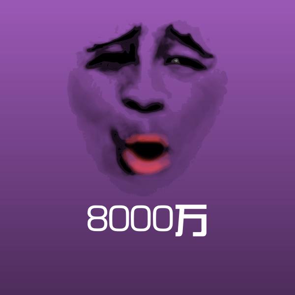 8000万聊天表情