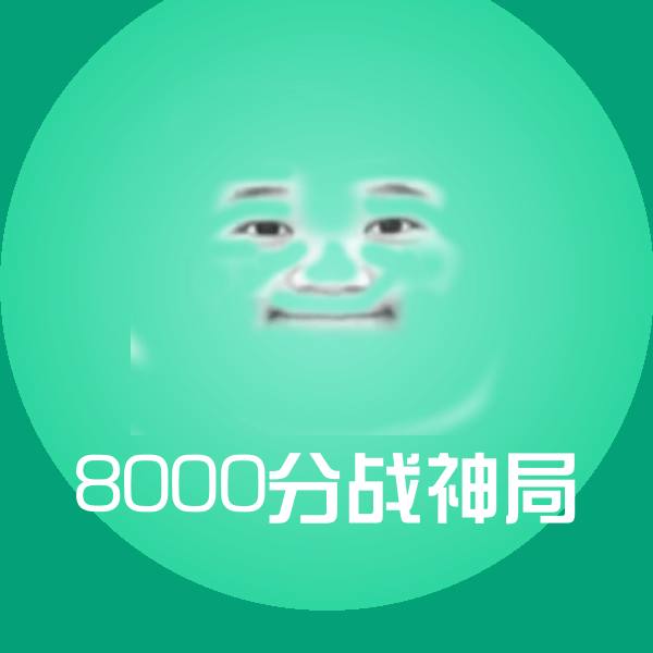 8000分战神局斗图图片