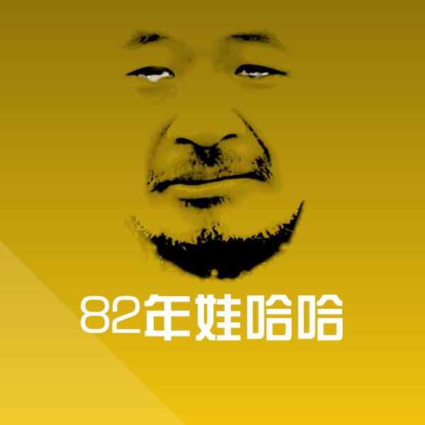 82年娃哈哈斗图神器