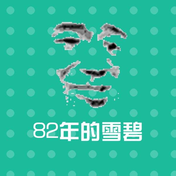 82年的雪碧聊天表情