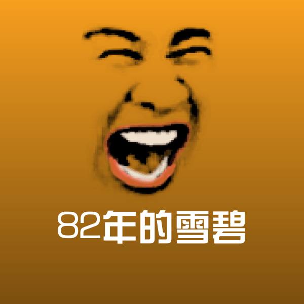 搞笑82年的雪碧表情