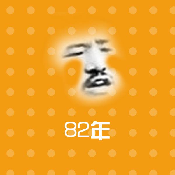 可爱82年表情