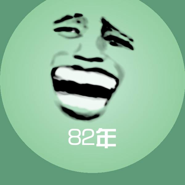 82年沙雕表情包