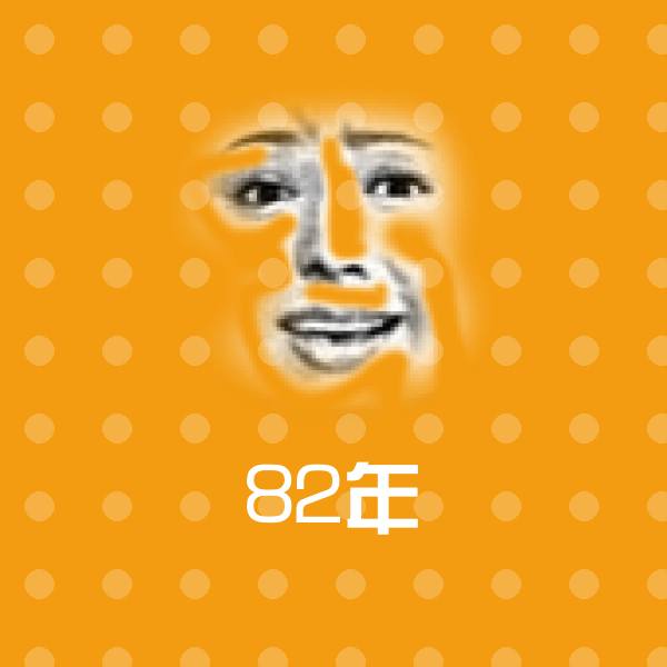 82年沙雕表情包