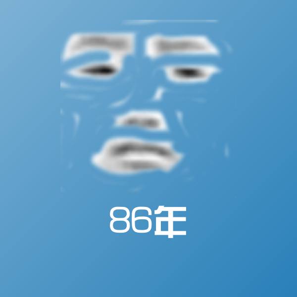 高清86年表情图片