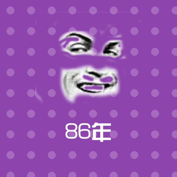 可爱86年表情