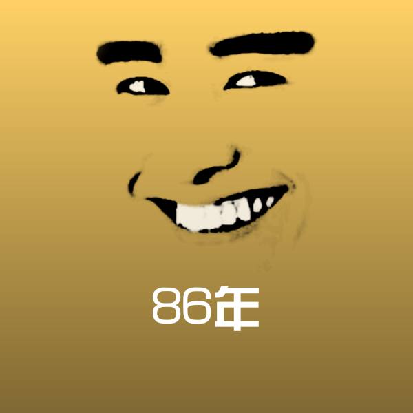 86年斗图神器