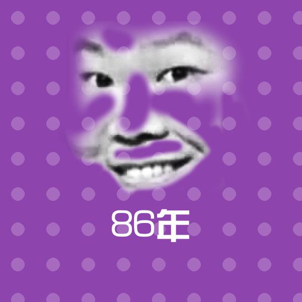 原创86年表情包