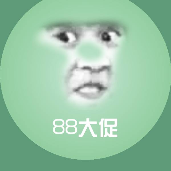 原创88大促表情包