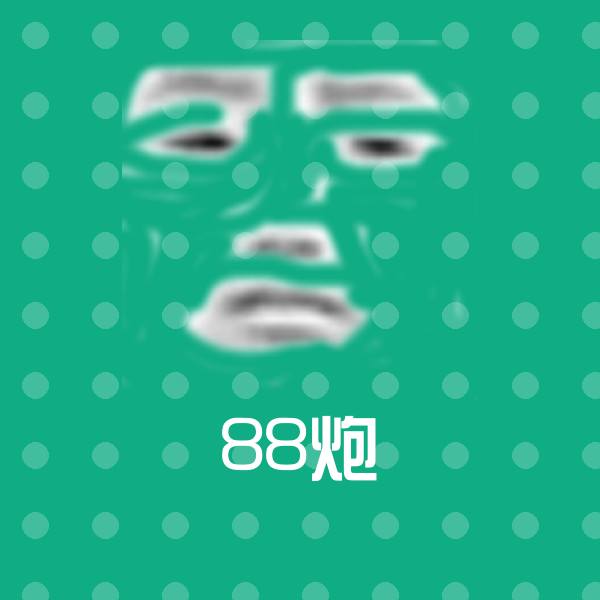高清88炮表情图片