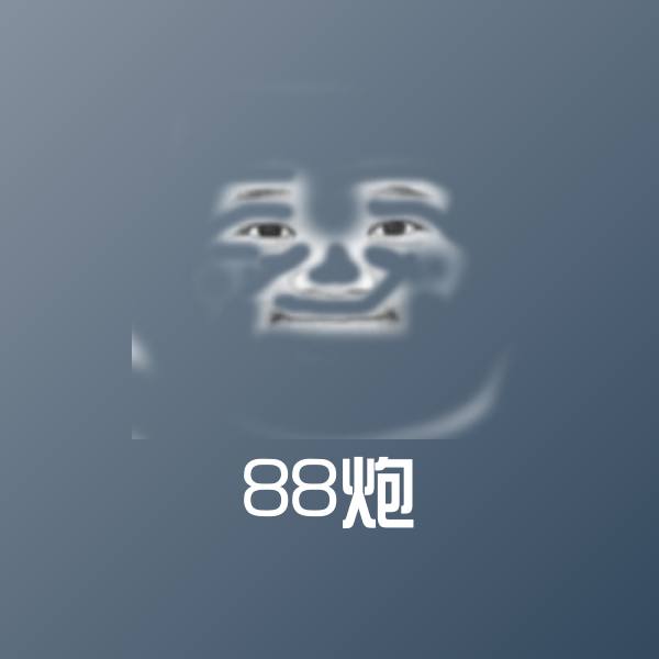 可爱88炮表情